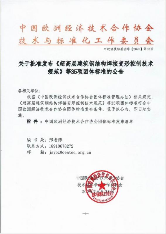 關于批準發(fā)布《超高層建筑鋼結(jié)構(gòu)焊接變形控制技術規(guī)范》等35項團體標準的公告